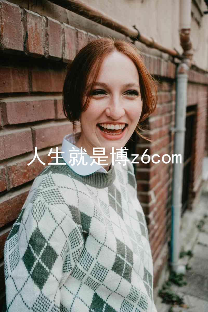 人生就是博z6com