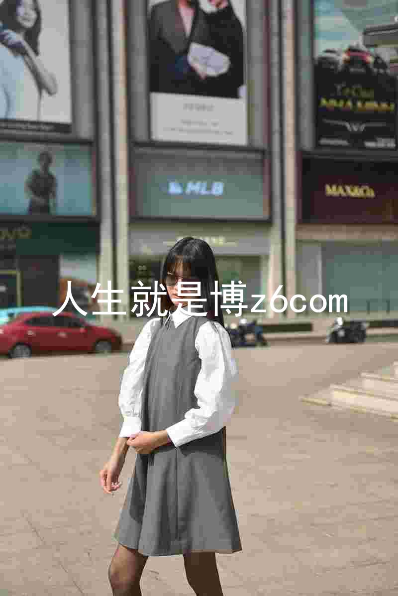 人生就是博z6com