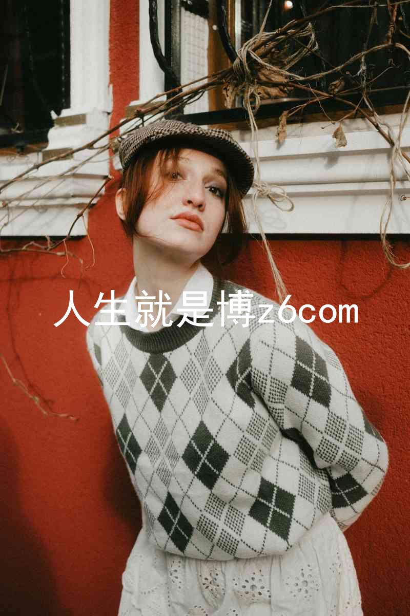 人生就是博z6com