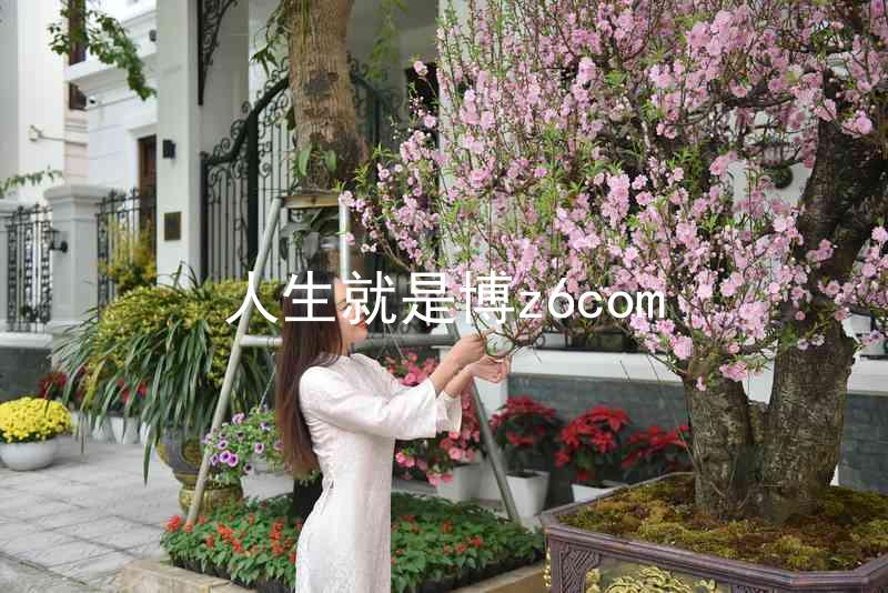 人生就是博z6com