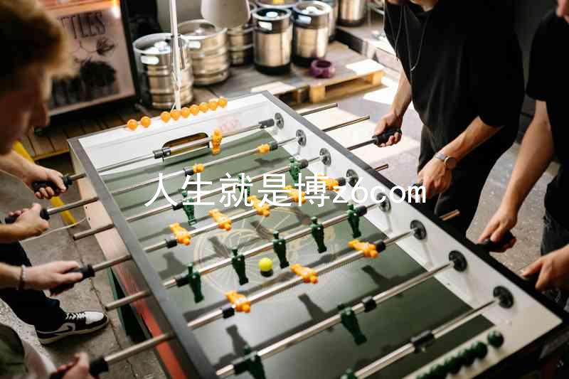 人生就是博z6com