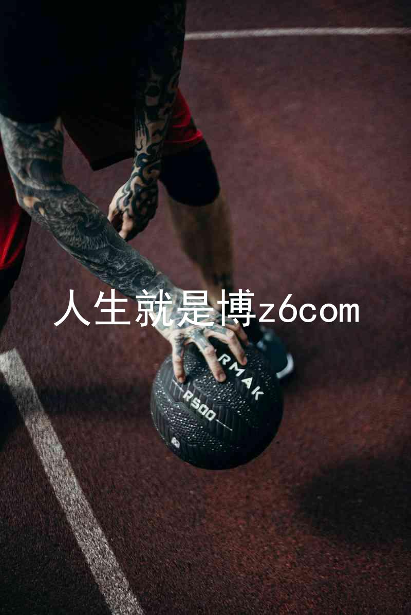 人生就是博z6com