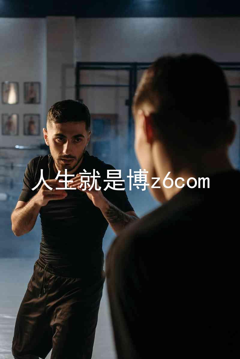 人生就是博z6com