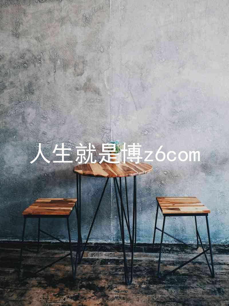 人生就是博z6com